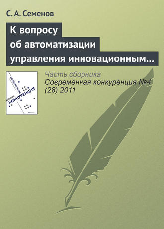 . К вопросу об автоматизации управления инновационным проектом