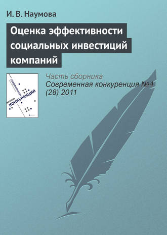 . Оценка эффективности социальных инвестиций компаний
