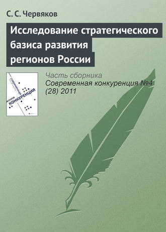 . Исследование стратегического базиса развития регионов России