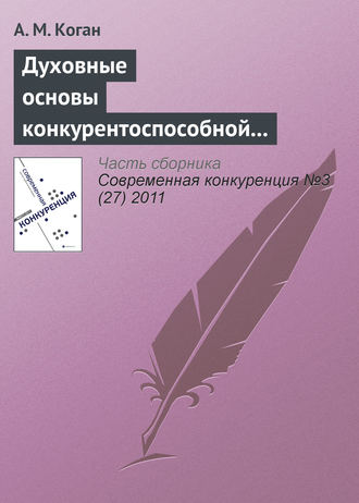 А. М. Коган. Духовные основы конкурентоспособной экономической системы: контуры проблемы