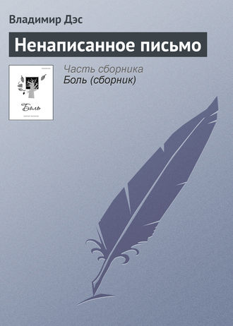 Владимир Дэс. Ненаписанное письмо