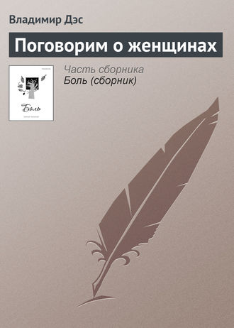Владимир Дэс. Поговорим о женщинах