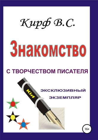 . Знакомство с творчеством писателя