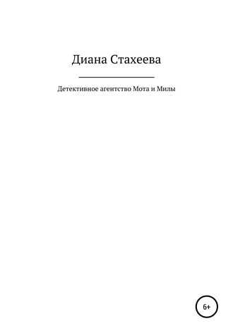 Диана Павловна Стахеева. Детективное агентство Мота и Милы