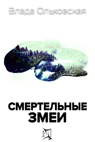 . Смертельные змеи