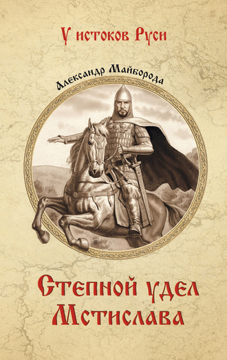 Александр Майборода. Степной удел Мстислава