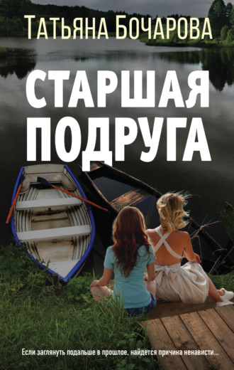 . Старшая подруга