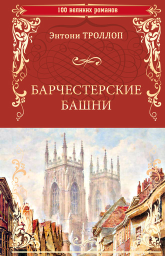 Энтони Троллоп. Барчестерские башни