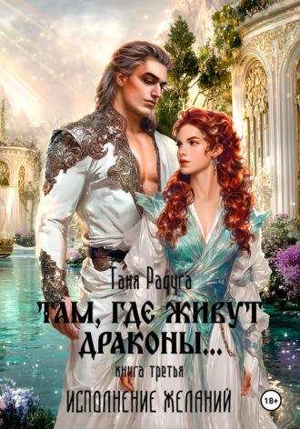 . Там, где живут драконы. Третья книга. Исполнение желаний
