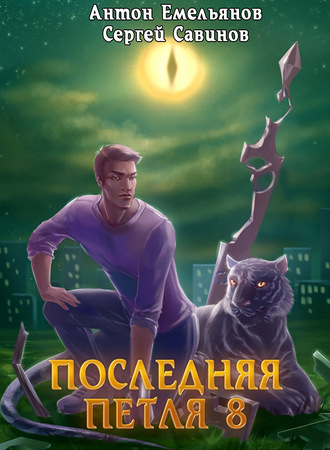 . Последняя петля. Книга 8. Химера-ноль