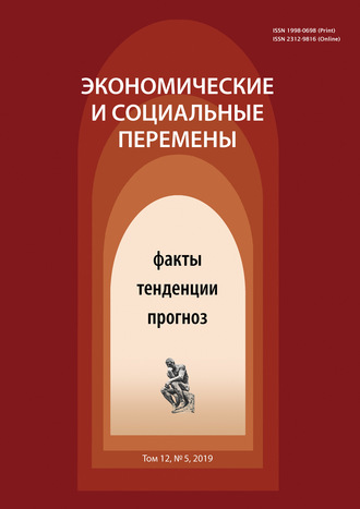 . Экономические и социальные перемены № 5 (65) 2019