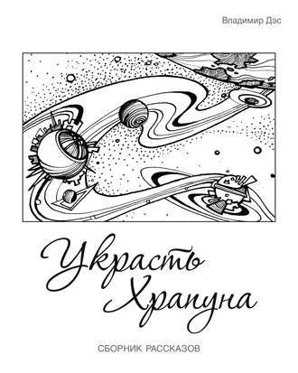 . Украсть Храпуна (сборник)