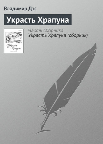 . Украсть Храпуна