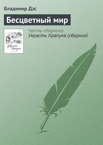 . Бесцветный мир