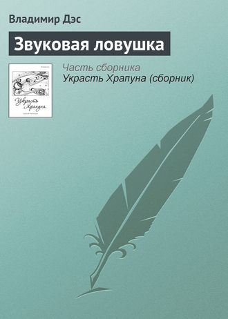 . Звуковая ловушка