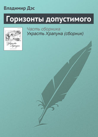 . Горизонты допустимого