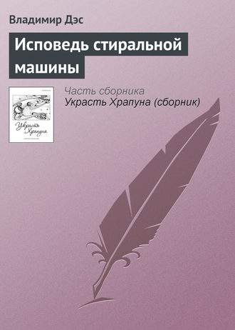 . Исповедь стиральной машины