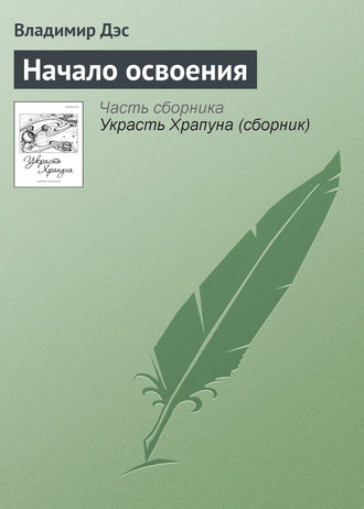 . Начало освоения