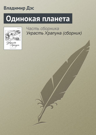 . Одинокая планета