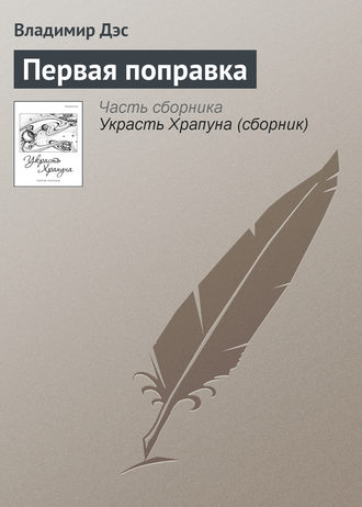 . Первая поправка