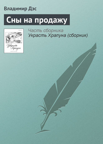 . Сны на продажу