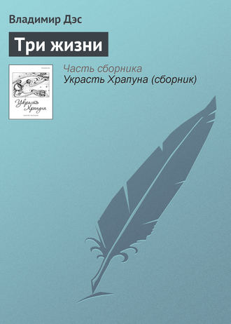 . Три жизни