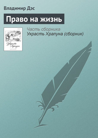 . Право на жизнь
