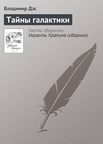 . Тайны галактики
