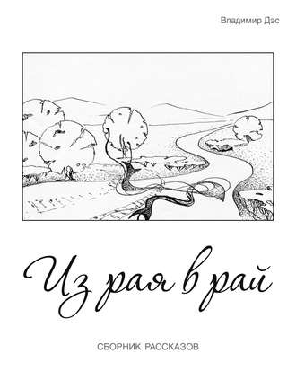 . Из рая в рай (сборник)