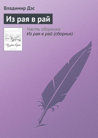 . Из рая в рай
