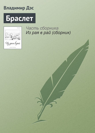 . Браслет