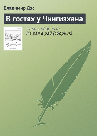 . В гостях у Чингизхана