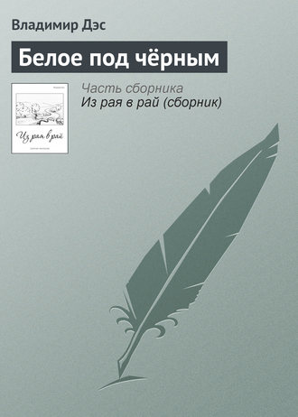 . Белое под чёрным