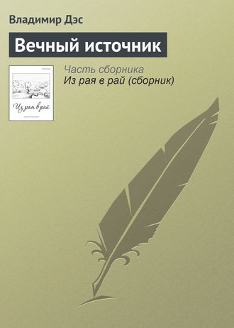 . Вечный источник