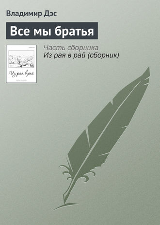 . Все мы братья