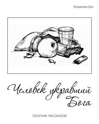 . Человек укравший бога (сборник)
