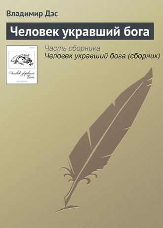 . Человек укравший бога