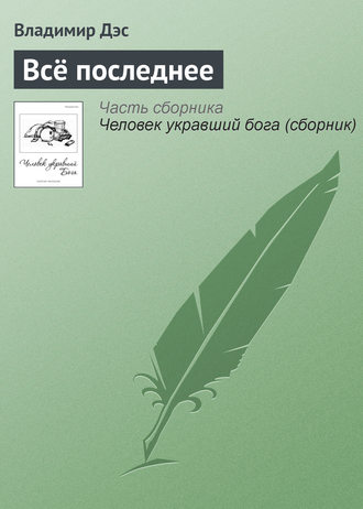 . Всё последнее