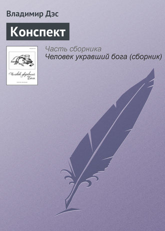 . Конспект