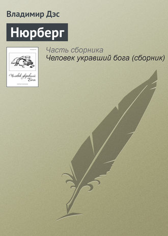. Нюрберг