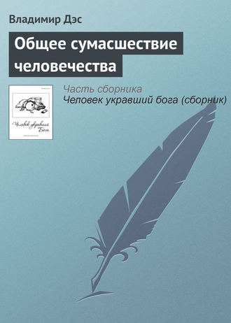 . Общее сумасшествие человечества