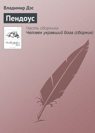 . Пендоус