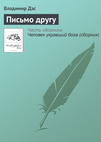 . Письмо другу