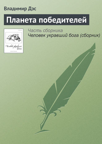 . Планета победителей