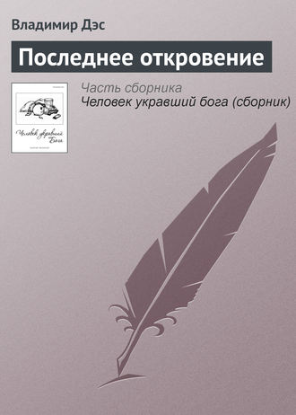 . Последнее откровение