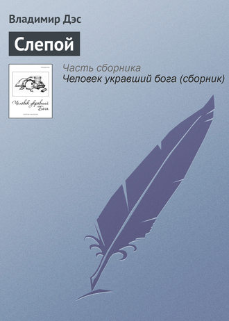 . Слепой