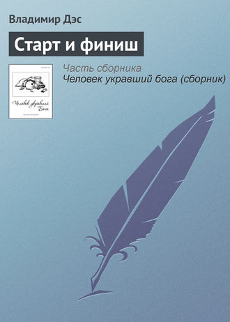 . Старт и финиш
