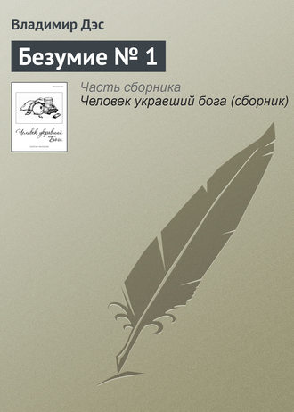 . Безумие № 1
