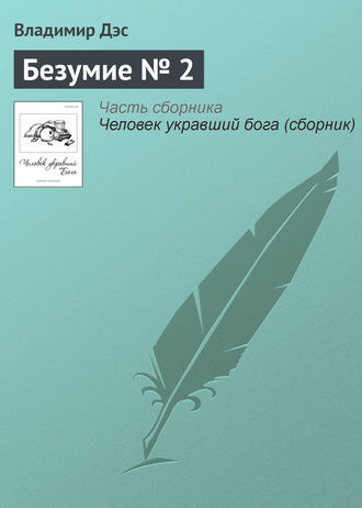 . Безумие № 2