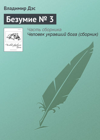 . Безумие № 3